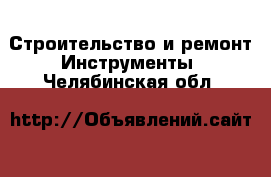 Строительство и ремонт Инструменты. Челябинская обл.